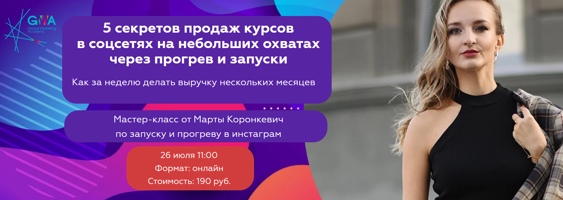 [Марта Коронкевич] 5 секретов продаж курсов в соцс_0.png